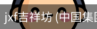 jxf吉祥坊 (中国集团)官方网站